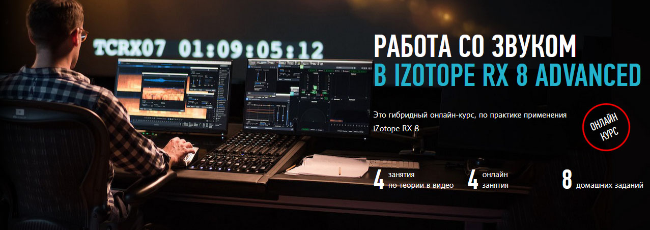 [Артур Орлов] Работа со звуком в iZotope RX 8 Adva_0.jpg
